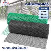 ตาข่ายพลาสติก 8mm. / 12mm. / 18mm. ตาข่ายพลาสติกหกเหลี่ยม ตาข่ายpvc ปลูกต้นไม้ ล้อมต้นไม้ กล้วยไม้ อุปกรณ์การเกษตร ไม้เลื้อย