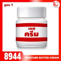 ?8944 เบสครีม สูตร 1 Maya intensive moisture butter cream (Base)