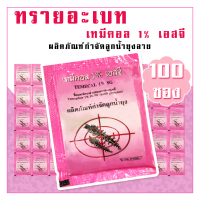 ทรายอะเบท เทมีคอล (สีชมพู) 100 ซอง