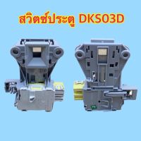 สวิทประตู DKS03D อิเล็กโทรลักซ์ แท้