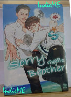 [นิยาย] Sorry brother รักขัดใจ + Sorry Boyfriend (Special stories from Sorry Brother) นิยาย Boy Love/Yaoi