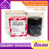 กรองน้ำมันเครื่องสำหรับ TOYOTA VIGO FORTUNER COMMUTER REVO INNOVA ทดแทนเบอร์ 90915-YZZD2/90915-YZZE2/90915-YZZE1