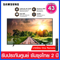 SAMSUNG QLED 4K Smart TV ขนาด 43 นิ้ว รุ่น QA43Q63BAKXXT