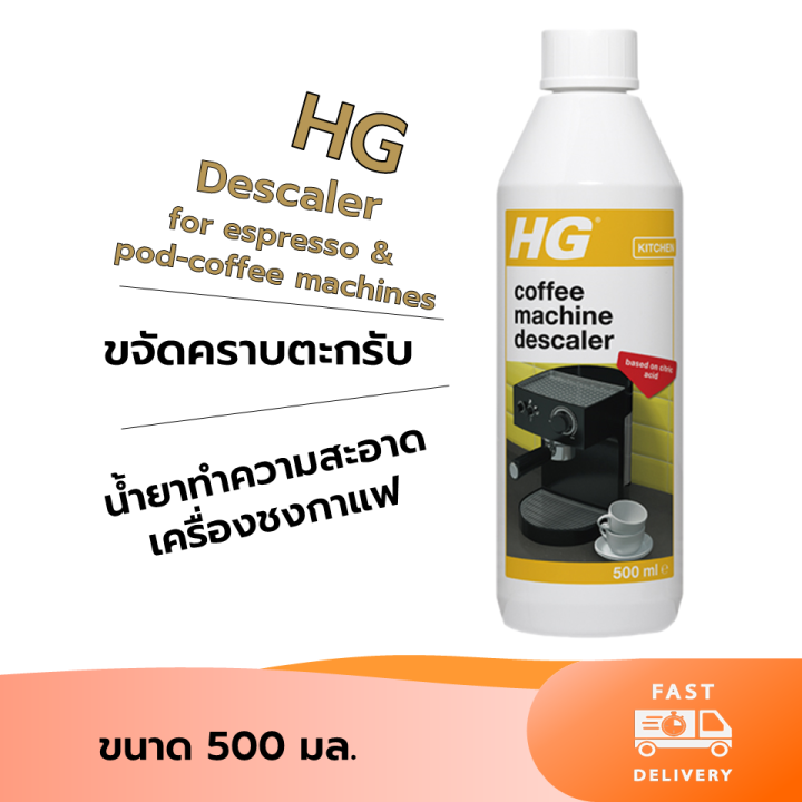 HG Descaler for Espresso & PodCoffee Machines 500 มล. น้ำยาล้างเครื่อง