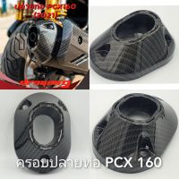 ND จัดส่งฟรี ครอบปลายท่อ PCX 160 (2021-22) / Click 160 ลายคาบอน