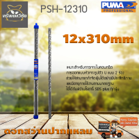 ดอกเจาะปูน ดอกสว่านปากแหลม SDS PLUS PUMA 12x310mm PSH-12310