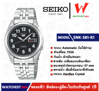 นาฬิกาผู้ชาย SEIKO 5 Automatic (ไม่ใช้ถ่าน) รุ่น SNK381K1 ( watchestbkk นาฬิกาไซโก้5แท้ นาฬิกา seiko ผู้ชาย ผู้หญิง ของแท้ ประกันศูนย์ไทย 1ปี )