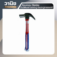 ค้อนหงอน Stanley ด้ามเหล็ก ด้ามไฟเบอร์ ตอกตะปู ถอนตะปูลายธงชาติ