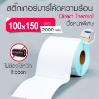 กระดาษความร้อน 100x150 สติ๊กเกอร์บาร์โค้ด 100*150 (2000แผ่น)  กระดาษสติ๊กเกอร์ก กระดาษปริ้นบาร์โค้ด T150-4 #ใบปะหน้า #กระดาษใบเสร็จ #สติ๊กเกอร์ความร้อน #กระดาษสติ๊กเกอร์ความร้อน   #กระดาษความร้อน