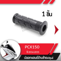 ปลอกแฮนด์ PCX150 ปี2014-2015ปลอกแฮนด์ ปลอกแฮนด์ซ้ายอะไหล่แท้มอไซ อะไหล่แท้ฮอนด้า