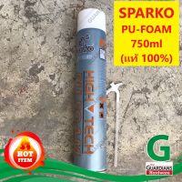 โฟมสเปรย์ PU FOAM พียูโฟม SPARKO (ของแท้ 100%**) ขนาด 750ml  ชนิดสเปรย์โฟม ใช้งานอเนกประสงค์ อุดรอยรั่ว ช่องว่าง อุดรอยแตกร้าว