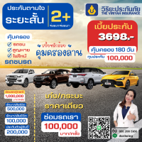 ประกันรถยนต์ 2+ ตามใจสบายกระเป๋า (คุ้มครอง 180 วัน )เบี้ย 3,698  บาท/ปี