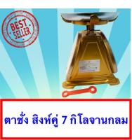 จานกลม แม่นยำ มี 2 หน้า สิงห์คู่ 7 กิโล Outstanding Scales