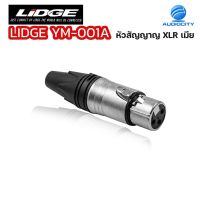 LIDGE YM-001A แจ๊ค XLR ตัวเมีย 3 ขา ท้ายยาง สำหรับเข้าสาย