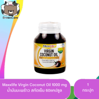 Maxxlife Virgin Coconut Oil 1000 mg. (น้ำมันมะพร้าว สกัดเย็น ) 60แคปซูล/1ขวด