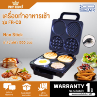 FRY KING เครื่องทำอาหารเช้า รุ่น FR-C8 ทำแพนเค้ก วาฟเฟิล ไข่ดาว  รับประกันสินค้า 1 ปี