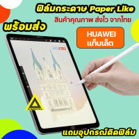 ? พร้อมส่ง จากไทย ฟิล์มกระดาษ สำหรับวาดเขียน Film Paperlike ของ Huawei Tablet MatePad T8 8.0 T10 9.7 T10s 10.1 MatePad 10.4 WIFI5 WIFI6 MatePro Pro 10.8 MatePadPro11 หัวเว่ย แท็บเล็ต
