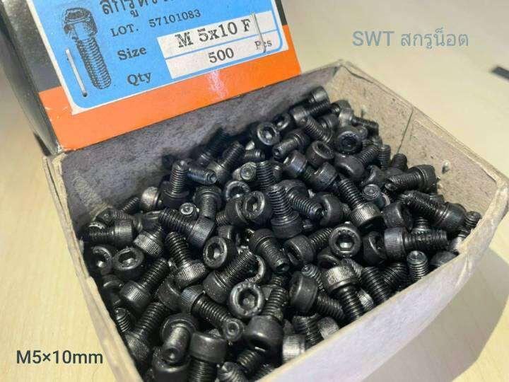 สกรูน็อตหัวจมดำ-m5x10mm-ราคายกกล่องจำนวน-500-ตัว-ขนาด-m5x10mm-grade-12-9-black-oxide-tpc-เกลียว-0-8mm-สกรูน็อตหัวจมดำหกเหลี่ยมความแข็ง-12-9-แข็งได้มาตรฐาน