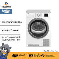 [ราคารวมติดตั้ง] BEKO เครื่องอบผ้าฝาหน้า รุ่น DU10133GA0W ขนาด 10 กก. ระบบเซนเซอร์ตรวจจับความชื้น พร้อมระบบลดรอยยับอัตโนมัติ + ขาตั้ง