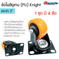 Knight ลูกล้อ Pu ล้อ สีส้ม ขนาด 2 นิ้ว แป้นหมุน (1ชุด 4 ลูก) ** ออกใบกำกับภาษีได้**