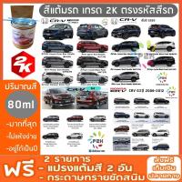 สีแต้มรถ  HONDA CRV ทุกรุ่น  ยี่ห้อ P2K