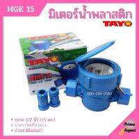 มิเตอร์น้ำ TAYO รุ่น MGK