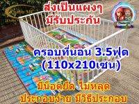 คอกกั้นเด็กครอบที่นอน 3.5ฟุต(110x210เซน)สูง60เซนไม่มีประตู