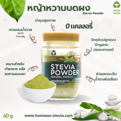 หญ้าหวานบดผง 60 g. (Stevia Powder)  Organic บดผง 100% ปลูกในไทย ใช้แทนน้ำตาล  มีรสชาติและกลิ่นที่เป็นธรรมชาติ พลังงาน 0 KCal