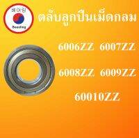 6006ZZ 6007ZZ 6008ZZ 6009ZZ 6010ZZ  ตลับลูกปืนเม็ดกลม ฝาเหล็ก 2 ข้าง ( DEEP GROOVE BALL BEARINGS ) โดย Beeoling shop