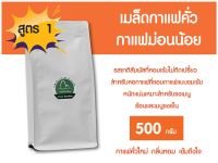 กาแฟม่อนน้อย สูตร 1 เมล็ดกาแฟ คั่วเข้ม อาราบิก้า100% ซองสีขาว ขนาด 500 กรัม