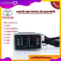 สายชาร์จ USB TOYOTA แบบชาร์จเร็ว สาย USB FAST CHARGER ตรงรุ่น TOYOTA เก๋ง+กระบะ REVO FORTUNER2015 COMMUTER2014 CAMRY ALTIS YARIS VIOS