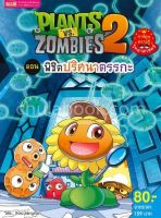 Chulabook(ศูนย์หนังสือจุฬาฯ)|c111|9786164301658|PLANTS VS ZOMBIES 2 ตอน พิชิตปริศนาตรรกะ (การ์ตูนความรู้วิทยาศาตร์)