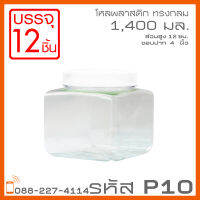 โหลพลาสติกใส PET P10 1,400 ml - 1PC แพ็ก บรรจุ 12 ใบ