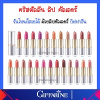 กิฟฟารีน คริสตัลลีน ลิป คัลเลอร์ 24 สี ลิปสติก เนื้อเนียนละเอียด บำรุงเพิ่มความนุ่ม ชุ่มชื่น ให้เรียวปากสวย เรียบเนียน