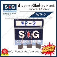 ถ่านมอเตอร์ ปัดน้ำฝน HONDA JAZZ/CITY 2007 WP-2