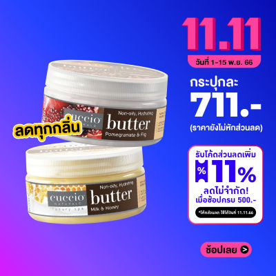 Cuccio Butter ครีมบัตเตอร์ กลิ่นน้ำผึ้ง และ ทับทิม บำรุงผิวเข้มข้น เนียนนุ่ม ชุ่มชื่น หอมติดผิวสำหรับผิวแห้งมาก นำเข้าจากอเมริกา