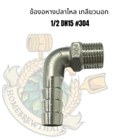 ข้องอหางปลาไหล เกลียวนอก 1/2 DN15 #304