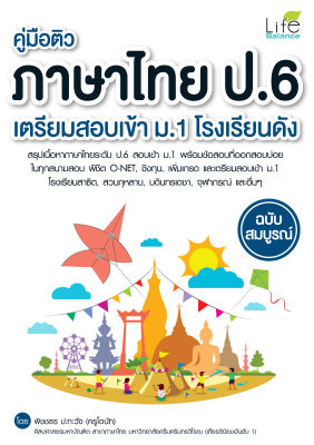 (INSPAL) หนังสือ คู่มือติว ภาษาไทย ป.6 เตรียมสอบเข้า ม.1 โรงเรียนดัง ฉบับสมบูรณ์