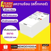 ขายส่ง กระดาษความร้อน กระดาษสติ๊กเกอร์ 100x150 (500 แผ่น/1 พับ)  กระดาษปริ้นบาร์โค้ด ไม่ใช้หมึก กันน้ำกันน้ำมัน #กระดาษใบเสร็จ #สติ๊กเกอร์ความร้อน #กระดาษสติ๊กเกอร์ความร้อน   #กระดาษความร้อน  #ใบปะหน้า