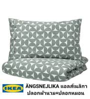 IKea ​✴️แท้ ÄNGSNEJLIKA แอลส์เนลิกา ปลอกผ้านวม+ปลอกหมอน เทา/เขียว เนื้อผ้าผสมระหว่างฝ้ายและวิสคอสวยดูดซับความชื้นจากร่าง