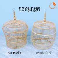 กรงนกเขาใหญ่(ส่งฟรีเก็บเงินปลายทาง) กรงนกเขาชาวา กรงนก 1ชิ้น กรงนกเขาโครงหวาย