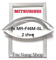 ขอบยางตู้เย็น Mitsubishi รุ่น MR-F46M-SL (2 ประตู)