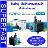 (++โปร) Sobo WP-5200 ปั้มน้ำ ปั๊มน้ำพุ ปั๊มแช่ ปั๊มน้ำบ่อกรอง ปั๊มน้ำสกิมเมอร์ ราคาดี ตู้ปลา ออกซิเจนปลา ปั๊มน้ำตู้ปลา ปั๊มตู้ปลา