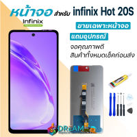 Dream mobile หน้าจอ infinix Hot 20S งานแท้ 2022 จอชุด จอแท้ จอ+ทัช Lcd Display อินฟินิกซ์ Hot20S/X6827