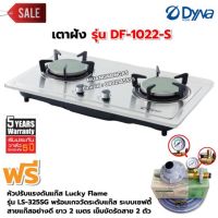 Dyna Home เตาฝัง สแตนเลส หัวเตาอินฟาเรด รุ่น DF-1022-S หัวปรับแรงดัน แบบมีเกจวัดแก๊ส