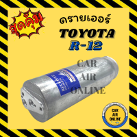 ไดเออร์ ดรายเออร์ TOYOTA R-12 R12 (หัวแปะ) โตโยต้า อาร์ 12 แผงร้อน ดรายเออร์แอร์ ดรายเออร์รถ รถยนต์ แอร์รถยนต์