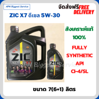 ZIC X7 ดีเซล 5W-30 น้ำมันเครื่องสังเคราะห์แท้ FULLY SYNTHETIC API CI-4/SL ขนาด 7 ลิตร (6+1)