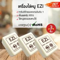 (ซื้อ 2 แถม 1) เครื่องไล่หนู ไล่แมลงสาป EZI เครื่องไล่สัตว์ แบบเสียบปลั๊ก (x3 เครื่อง) เครื่องไล่สัตว์ เทคโนโลยีขั้นสูง ปลอดภัยไร้สารเคมี