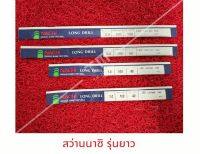 สว่านนาชิ (NACHI ) ยาว 200 มิล ขนาด 2.5 มิล - 3.5 มิล  ***ของใหม่ มีของพร้อมส่งทันที****  **ราคาต่อชิ้น**