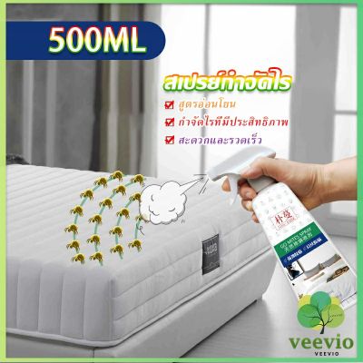 Veevio สเปรย์กำจัดไรฝุ่น สเปย์กำจัดไรฝุ่น สารสกัดจากธรรมชาติ ขนาด 500ML Insect Repellent